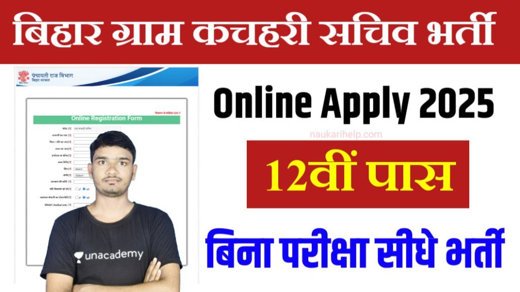 Bihar Gram Kachahari Nyaya Mitra New Vacancy 2025: बिहार के सभी जिलों में न्याय मित्र की भर्ती- Online Apply Link 