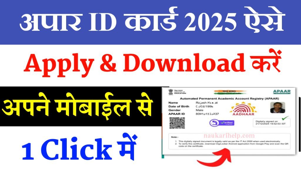 Apaar ID Card Online Apply 2025: अपार कार्ड ऑनलाइन बनाये एवं डाउनलोड करें