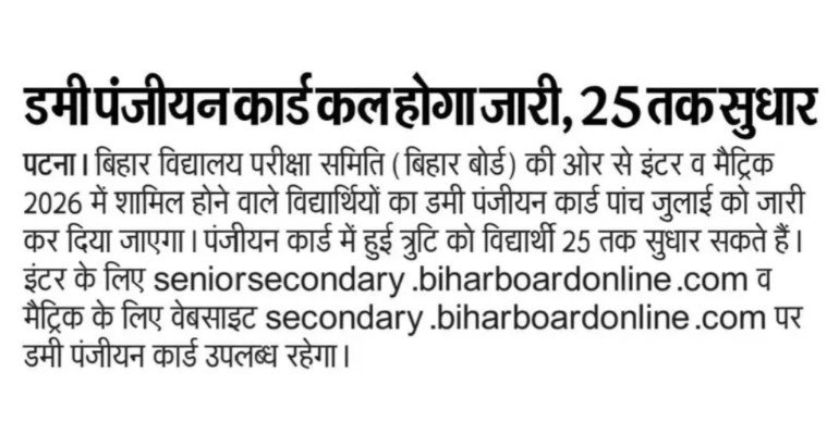 Bihar Board Inter Dummy Registration Card Download 2026