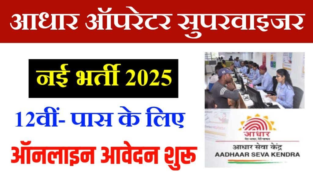 Aadhaar Operator Vacancy 2025