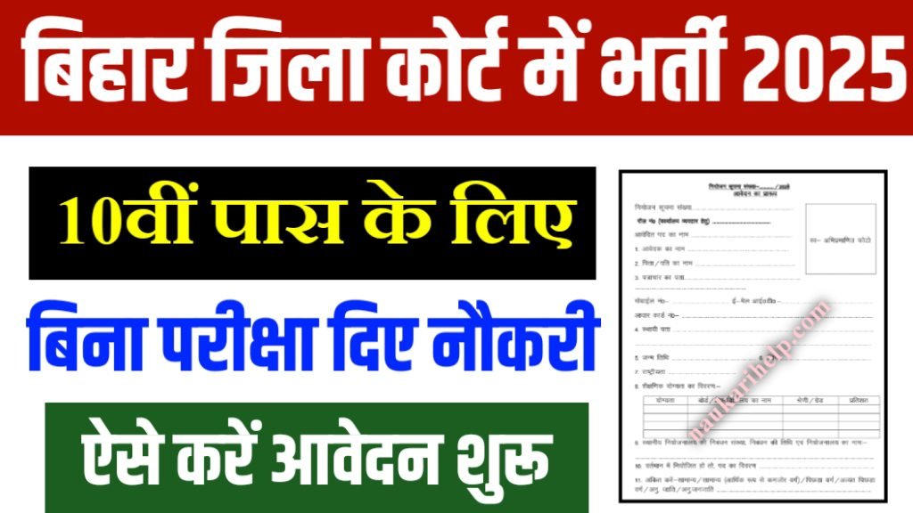Bihar District Court Bharti 2025