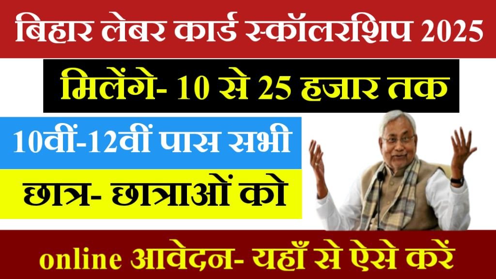 Bihar Labour Card Scholarship Yojana 2025